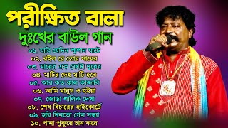 পরীক্ষিত বালা দুঃখের বাউল গান  Porikhit Bala Bangla Song  Sad Baul Song  Parikshit Bala Baul Song [upl. by Enelyam]