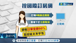 這樣到底合不合理 國際訂房平台quot重複下訂quot4晚房間 緊急取消遭收取50手續費 消保官國內法規難制約｜記者 蔡駿琪 王承偉｜【台灣要聞】20221224｜三立iNEWS [upl. by Salkcin]