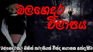 Sinhala  Holman katha  holman katha  sinhala ghost stories  sathya holman katha  epi 104 [upl. by Yzeerb821]