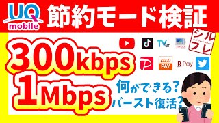 【UQモバイル】節約モードは使える本当に使える？300kbpsと1Mbpsの違いを検証！【くりこしプラン5G】【youtube／電子決済／ニュースサイト／Googleマップ】 [upl. by Lot537]