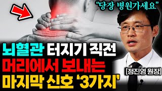 목에서 나타나는 뇌졸중 신호 이럴 때는 바로 병원가세요 정진영 원장 1부 [upl. by Eladroc763]