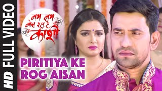 FULL VIDEO  PIRITIYA KE ROG AISAN  Latest Bhojpuri Song 2016  BAM BAM BOL RAHA HAI KASHI [upl. by Tloh]