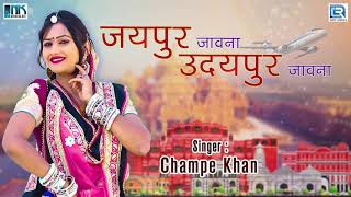 जयपुर जावणा उदयपुर जावणा  राजस्थानी विवाह गीत की पसंद  Champe Khan Vivah Geet  Rajasthani Song [upl. by Fe]