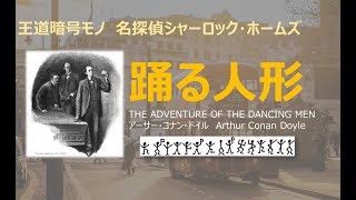 【原文朗読】「踊る人形」 シャーロック ・ホームズ コナン・ドイル ミステリー小説 探偵小説 オーディオブック 読書 本好き 睡眠導入 名作 作業用BGM 聞く小説 おすすめ [upl. by Novi]