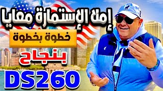 ازاي تملأ استمارة دي اس ٢٦٠ خطوة بخطوة وبنجاح DS260 FORM [upl. by Lora]