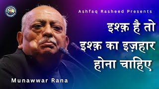 ishq hai to ishq ka izhaar hona chahiye  munawwar rana  Munawwar Rana Shayari [upl. by Furey]