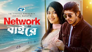 Networker Baire  নেটওয়ার্কের বাইরে  Tawsif  Parsa Evana  Shamim Hasan Sarkar  Short Drama 2024 [upl. by Iroj216]