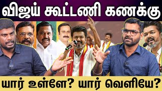 Vijay போடும் கூட்டணி கணக்குரேடாரில் எந்த கட்சி  TVK Alliance [upl. by Meagher]