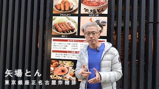 東京美食「矢場とん味噌豬排」原來生菜在鐵板上比在磁盤上好吃這麼多！！ [upl. by Phebe314]