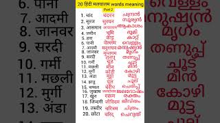 Hindi Malayalam words Hindi se malayalam me words meaning Hindi Malayalam words words meaning [upl. by Kuska]