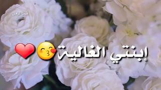 كلمات عن الإبنة رسالة أب لإبنته أجمل حالات الواتس آبخواطر عن الإبنة [upl. by Enegue717]