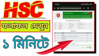 hsc result 2024  hsc result er marksheet kivabe dekhbo  এইচএসসি পরীক্ষার রেজাল্ট ২০২৪ দেখার নিয়ম [upl. by Eissim941]