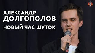 Александр Долгополов  Новый час шуток [upl. by Selec]