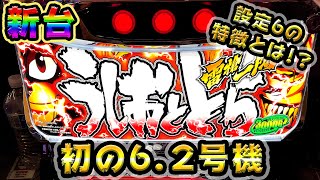 新台【うしおととら】業界初の62号機を最速実践！設定6の特徴とグラフも見せます！【高設定】【最速】【6号機】【設定狙い】【スロット】【養分稼働116話】 [upl. by Idleman192]