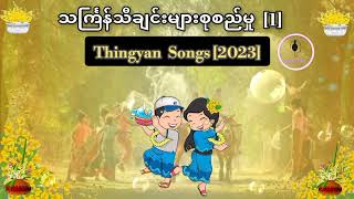 သင်္ကြန်သီချင်းများစုစည်မှု  1  Thingyan Songs  2023 [upl. by Nadabas]