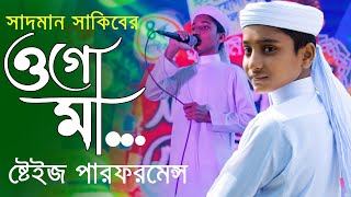 Adhar Rater Chad Je Tumi  আঁধার রাতের চাঁদ যে তুমি  Sadman Sakib  Ogo Maa ওগো মা Tune Hut [upl. by Malcah564]