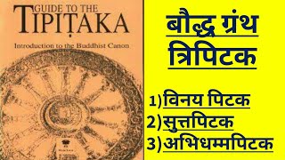 त्रिपिटक विनय पिटक सुत्तपिटक अभिधम्मपिटक  बुद्ध धर्म के ग्रंथ Tripitaka Vinayapitaka suttapitaka [upl. by Onitsoga496]