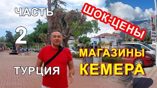 МАГАЗИНЫ КЕМЕРА ТУРЦИЯ 2024 [upl. by Noremmac]