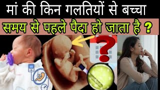 मां की किन गलतियों से समय से पहले बच्चा पैदा हो जाता है  mistake behind premature birth [upl. by Chelsey907]