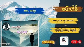 ဆားပုလင်းနှင်းမောင်နှင့် မြေလျှိုးမိုးပျံဒိဗ္ဗာန် မင်းသိင်္ခ အစအဆုံး  ကြာချိန် 02564528 hrs [upl. by Yztim333]