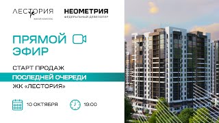 для клиентов и партнеров Старт продаж последней очереди ЖК Лестория в Сочи [upl. by Aleuqahs]