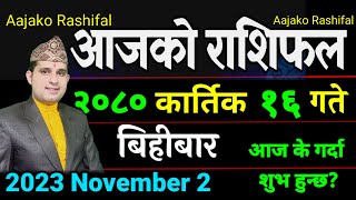 Aajako Rashifal Kartik 16  November 2 2023  Today Horoscope aries to pisces Aajako Rashifal [upl. by Milan498]