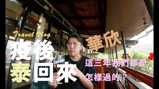 【泰國華欣VLOG】 泰國華欣之旅  住進最强網紅酒店參觀隱世酒莊疫後「泰回來」 這三年我們都是怎樣過的？泰國 華欣 [upl. by Scoville]