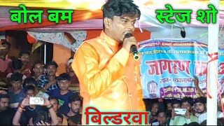 video  बरवा मिलल बउराह  Bol Bam Stage Show Omprakash Bildarwa Ke Devkund Me Bhola Jagran [upl. by Ahsekad246]