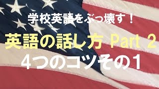 英語の話し方Part 2 quot4つのコツquot その１ 英会話上達に悩まれる方への気づきとコツ [upl. by Rocca405]