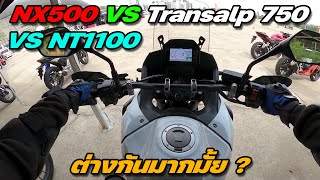 NX500 VS Transalp 750 VS NT1100 คนไหนขี่มันสุด ต่างกันอย่างไร [upl. by Naejarual66]