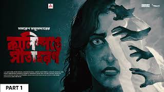 SundaySuspense  Arjun  Kalimpong ey Sitaharan Part 1  Samaresh Majumdar  Mirchi Bangla [upl. by Frech]