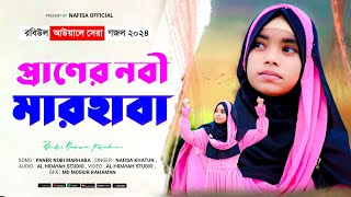 Praner nabi marhaba  প্রাণের নবী মারহাবা  Robiul awwal special naat  Nafisa gajol [upl. by Nylasoj]