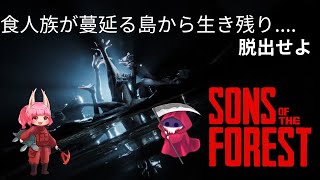 『コラボ配信』回復系アイテム全然ねぇよ…´・ω・｀ Sons Of The Forest [upl. by Behlau]