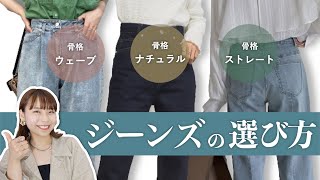 骨格別似合うジーンズの選び方解説！顔タイプとの兼ね合いも解説するよー！ [upl. by Alitha506]