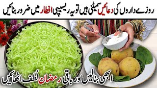 روزے داروں کے لیے تحفہ  بنانا بھی بہت آسان Ramzan Special Cabbage Snacks Recipe  New Iftar recipes [upl. by Hoisch907]