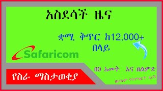 🔴እንኳን ደስ አላችሁ ለስራ ፈላጊ 🔴12000 በላይ የስራ ቅጥር በ0 አመት እና በልምድ🔴  safaricom ethiopia vacancy 2023 [upl. by Nayt256]