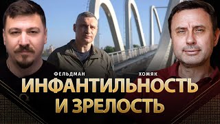 Инфантильность и зрелость  Олег Хомяк Николай Фельдман  khomiakoleg4034 [upl. by Eboj]