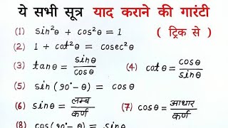 त्रिकोणमिति के सभी सूत्र  trigonometry allformulas list class 10th  trikonmiti sutra  Edunectar [upl. by Eolcin707]