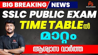 SSLC PUBLIC EXAM TIME TABLEൽ മാറ്റം ആശ്വാസ വാർത്ത  MS SOLUTIONS [upl. by Hosbein]