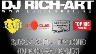 Эдуард Хиль  Трололо DJ RICHART remix [upl. by Tadio]