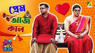 Prem Aajkaal  Episode 3  Natok Korish Na Toh  Sketch Comedy Show [upl. by Cochard570]