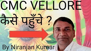 CMC VELLORE HOSPITAL कैसे पहुँचे 🛺🚑🚙✈️🚖 By Niranjan Kumar✈️✈️🛺 [upl. by Laureen]