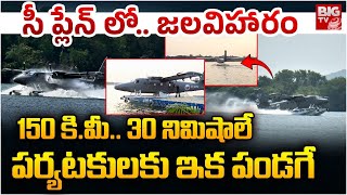 Special Focus on Sea Plane Specialities  సీ ప్లేన్ ప్రత్యేకతలు ఇవే ఒకేసారి 150  BIG TV Andhra [upl. by Akoyin]