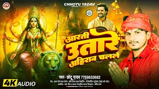 Chhotu Yadav  आरती उतारे अहिरान चलले  Bhojpuri Devi Geet 2024 [upl. by Ahsietal]