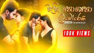 Wahi Noyena Idoreki වැහි නොයෙනා ඉඩෝරෙකි  Dinesh Tharanga New Sinhala Song  New Music Video 2022 [upl. by Enrobyalc]