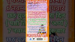 Chhath Puja 2024  Chhath Pooja 2024 Nahay Khay Kab hai  Chhath Pooja 2024 kharana Kab hai chhath [upl. by Basir]