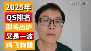 2025年QS排名即将到来：你的学校是否升值贬值，就看这个排名！！！ [upl. by Orimlede]