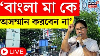 Mamata Banerjee LIVE  বাংলা মা কে অসম্মান করবেন না R G Kar নিয়ে বিস্ফোরক মমতা । Bangla News [upl. by Durward854]