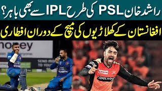 Rashid Khan PSL Ki Tra IPL Bhi Nhi Khail Rhai  AfghanAtalans IFTAAR during the 3rd ODI Match [upl. by Adliw261]