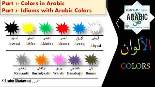 Learn Arabic Colors Part 1 Learn Memorize and Use in Sentences [upl. by Nahtannhoj]